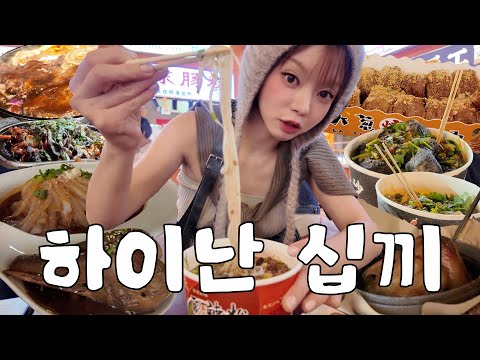 어서와~ 하이난은 처음이지~?😉 찐 로컬 맛집 로드🤤 | 거위 머리 • 개구리 다리 • 취두부 먹방 | 하이난 여행 Vlog ep.02 thumbnail