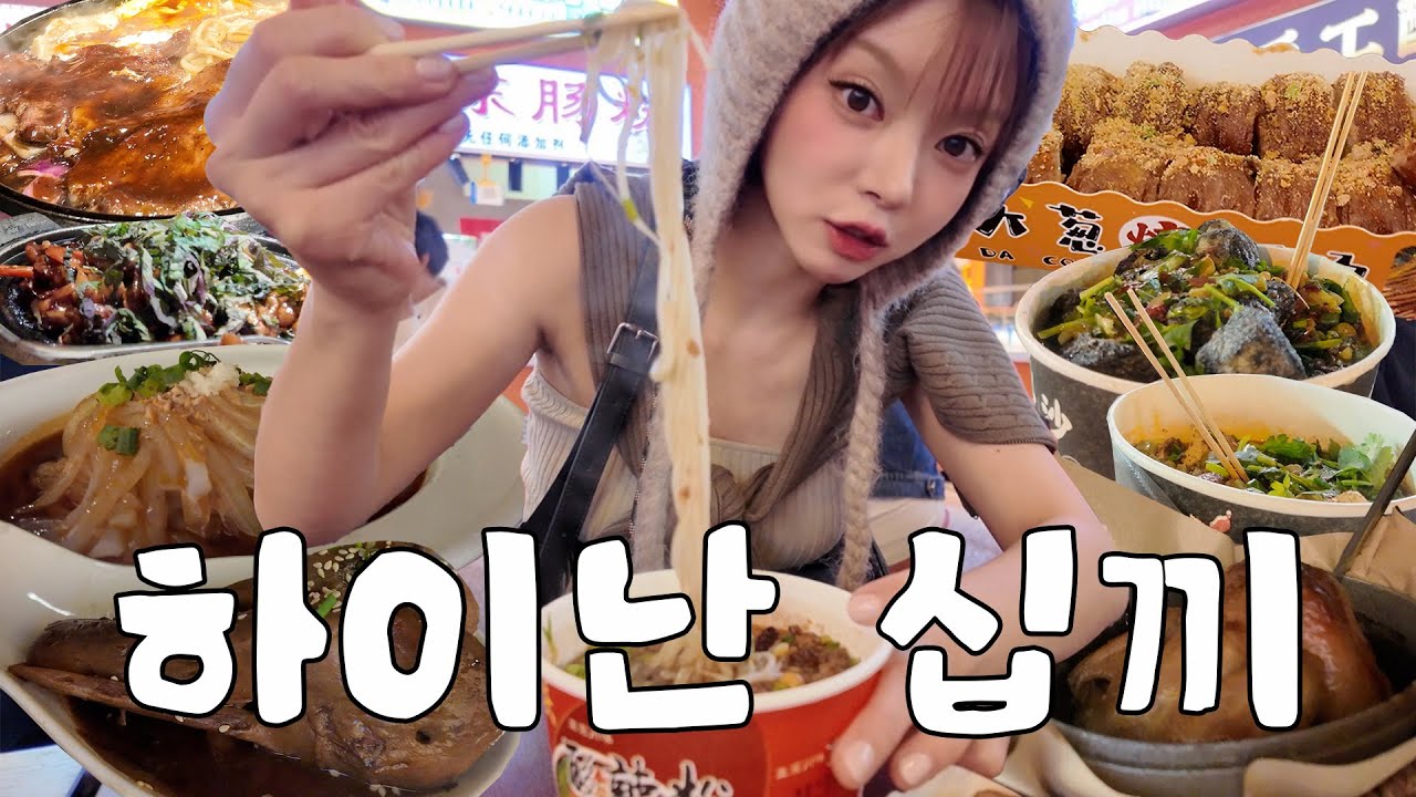 어서와~ 하이난은 처음이지~?😉 찐 로컬 맛집 로드🤤 | 거위 머리 • 개구리 다리 • 취두부 먹방 | 하이난 여행 Vlog ep.02