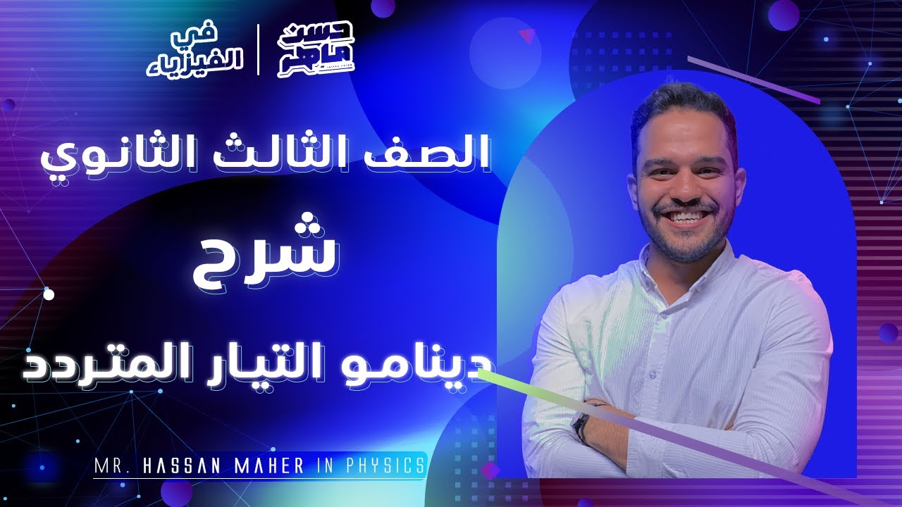 شرح دينامو التيار المتردد