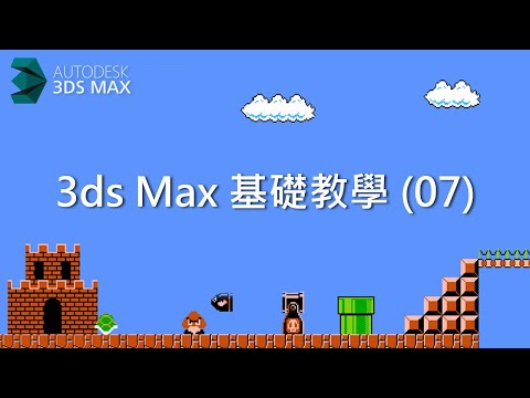 3ds Max 基礎教學 07：如何設定專案資料夾