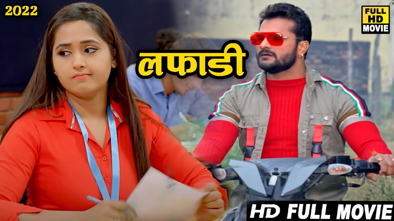 लफाड़ी (2022) खेसारी लाल यादव की इस कॉमेडी फिल्म ने 10 साल का रिकॉर्ड तोडा 2022