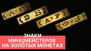 ЗНАКИ МИНЦМЕЙСТЕРОВ НА ЗОЛОТЫХ МОНЕТАХ ПЕРИОДА ПРАВЛЕНИЯ НИКОЛАЯ ВТОРОГО