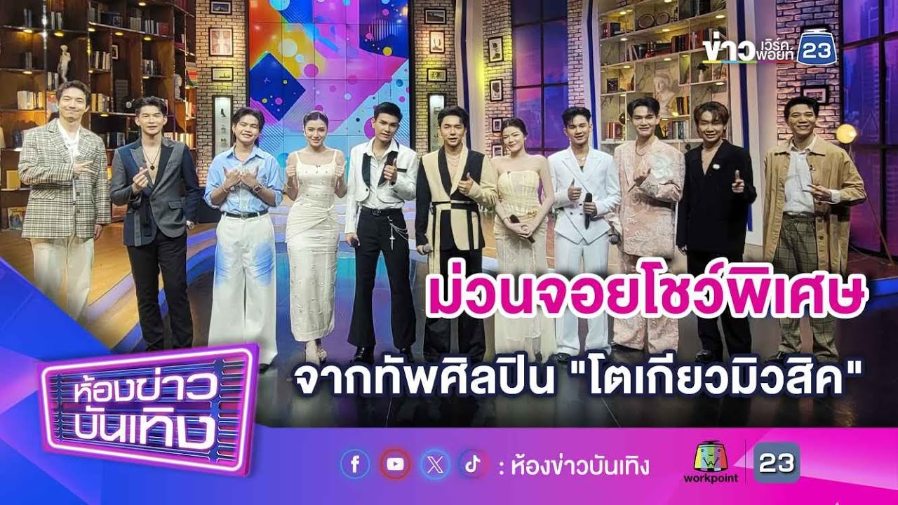 ม่วนจอย! โชว์พิเศษ 