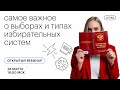 Самое важное о выборах и типах избирательных систем | ЕГЭ ОБЩЕСТВОЗНАНИЕ 2021 | Онлайн-школа СОТКА