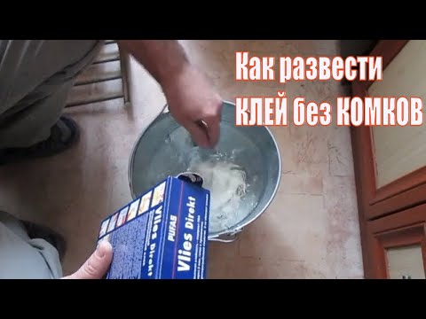 Как развести клей для обоев без комков и сгустков.