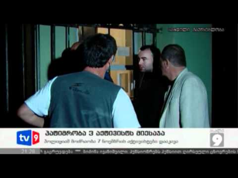 ახალი 9 | დაპატიმრებული აქტივისტ. | 27.05.12