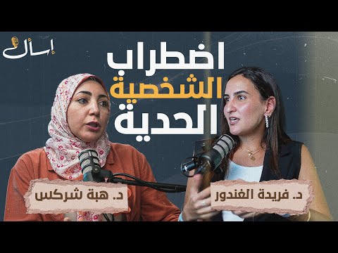 بودكاست اسأل اضطراب الشخصية الحدية مع د فريدة الغندور