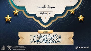 سورة النصر {{110}} القارئ الدوكالي محمد العالم
