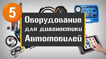 Вот это всё! Всё что нужно для диагностики Авто?  Подробно...