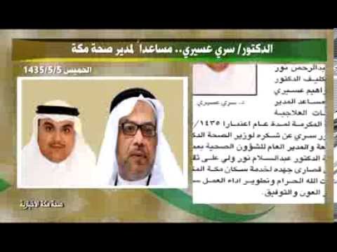 د سري عسيري مساعدا للخدمات العلاجية بصحة مكة