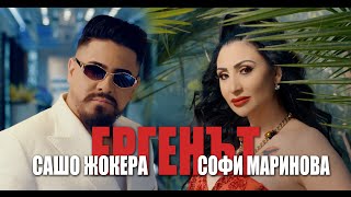 Sasho Jokera x Sofi Marinova - Ergenat | Сашо Жокера x Софи Маринова - Ергенът - 2023 Resimi