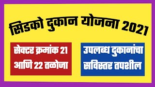 Cidco Commercial Shops Scheme Taloja. सिडको दुकान योजना 2021  सेक्टर 21 आणि 22 तळोजा सविस्तर माहिती.