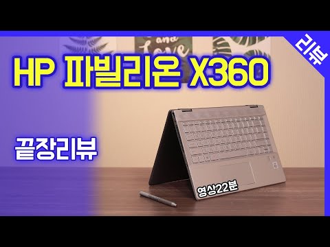 HP 파빌리온 X360 끝장리뷰 / 장점, 단점 위주의 실 사용 후기