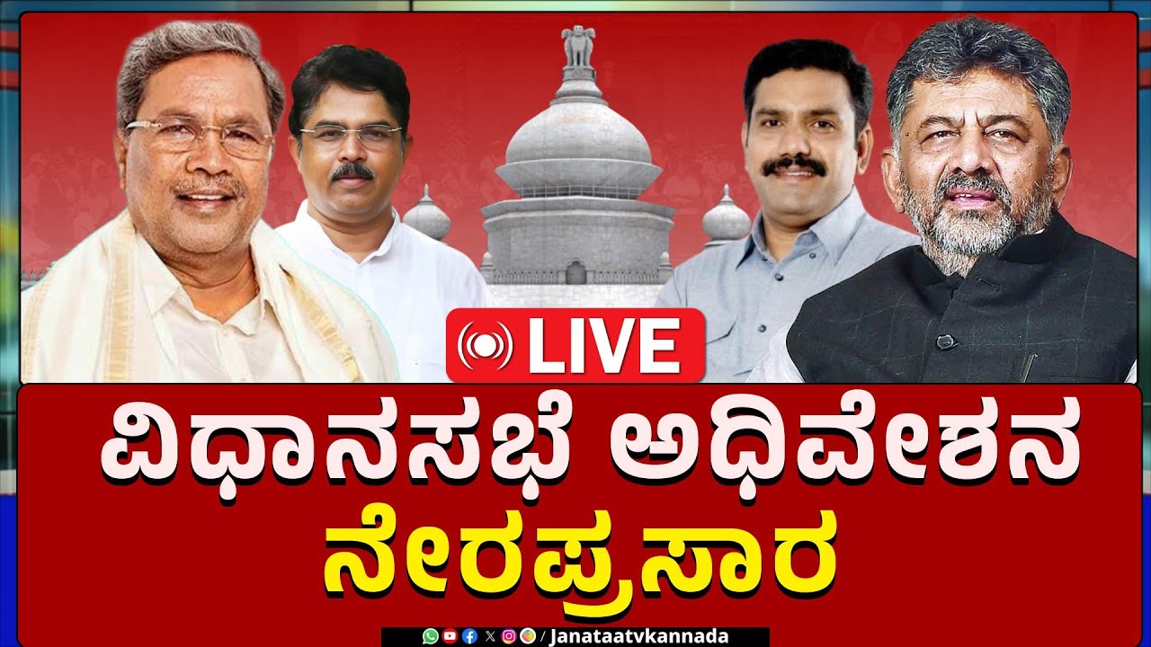 🔴LIVE | Karnataka Legislative Assembly Session Live 2026: ವಿಧಾನಸಭೆ ...