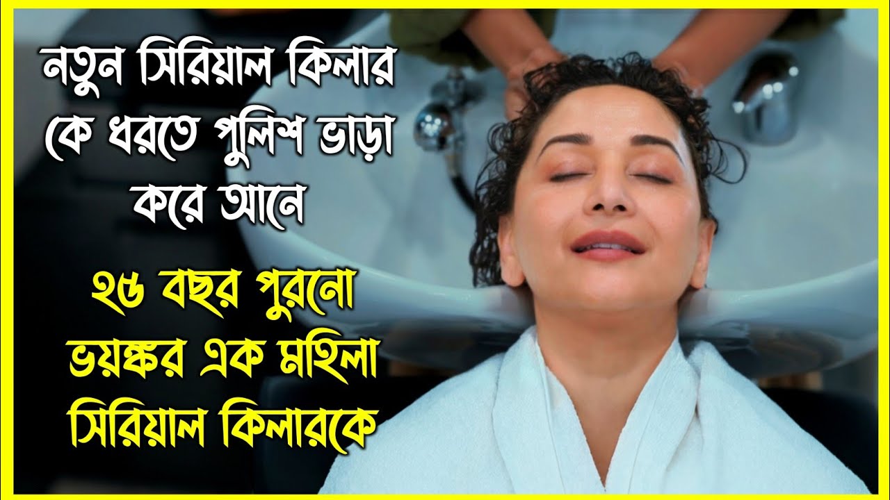 যখনই মনে হবে কেস সলভ হয়ে গেছে, তখনই আসবে নতুন এক টুইস্ট। সম্পূর্ণ সিরিজ