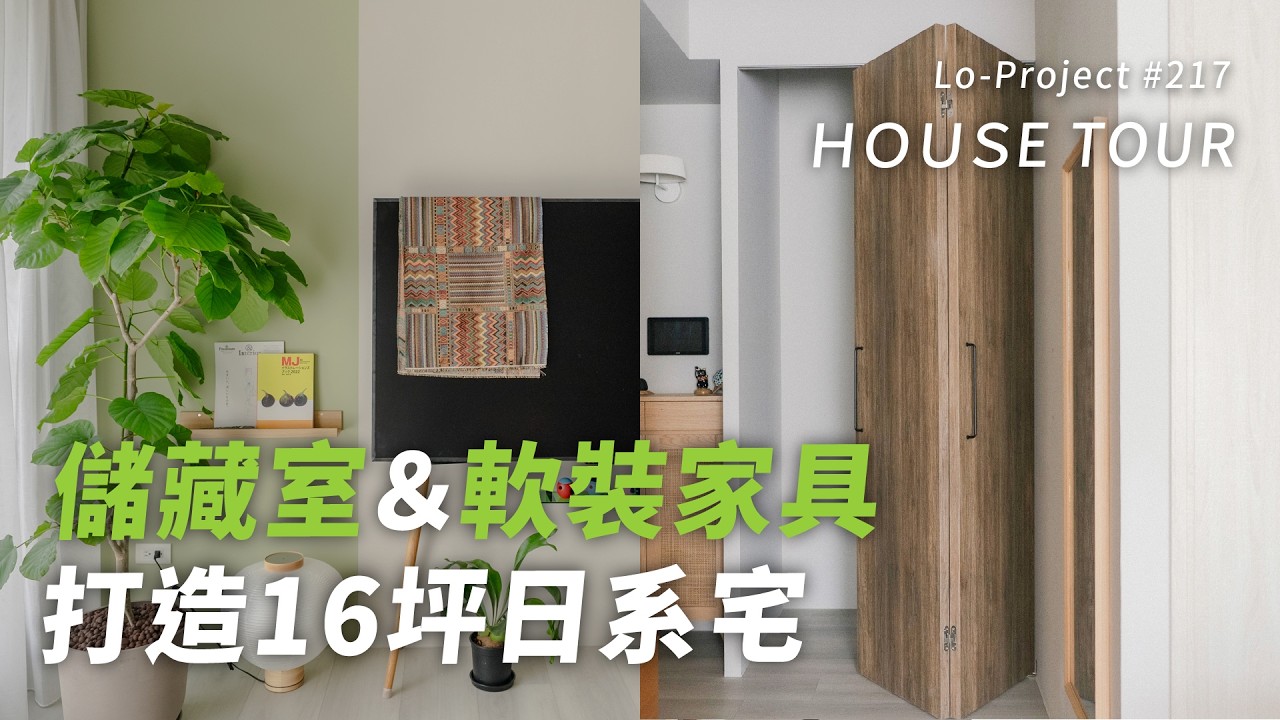 16坪日系宅的家具搭配術｜退休夫妻打造溫潤生活感的新成屋｜Lo-Project_217