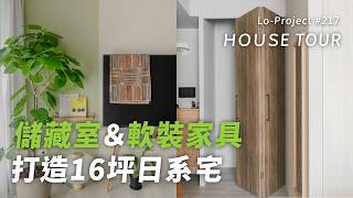 16坪日系宅的家具搭配術｜退休夫妻打造溫潤生活感的新成屋｜Lo-Project_217