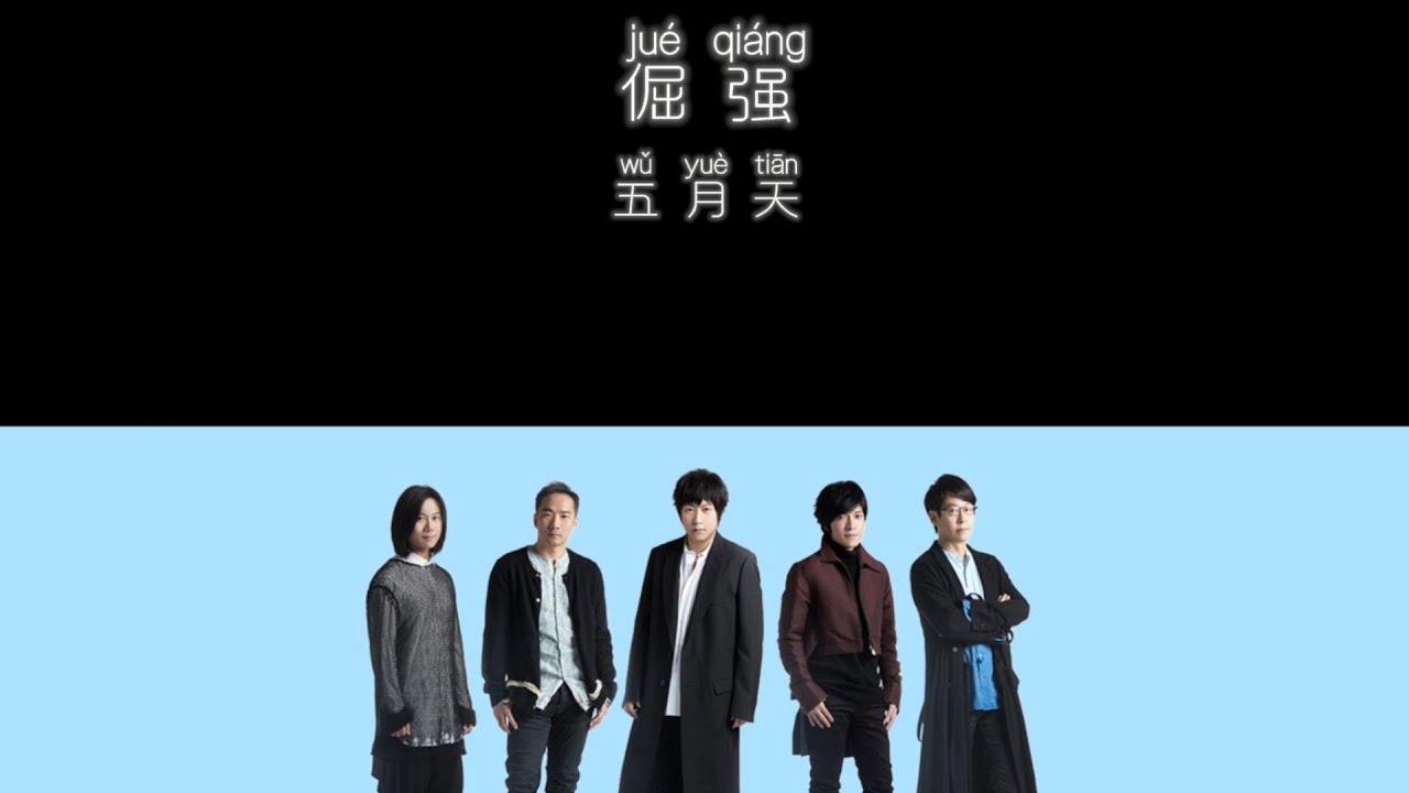 《倔强》 五月天 MayDay 【高音质歌词版】 - YouTube