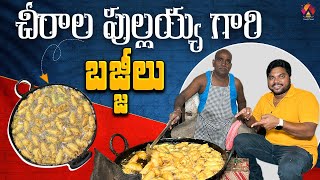 చీరాల ఫేమస్ పుల్లయ్య గారి బజ్జీలు | Best Bajjis in Chirala | Pullaiah Bajjis in Chirala | Aadhan