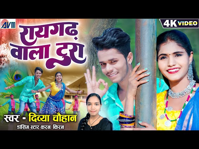 Karan Kiran | Divya Chauhan | Cg New Song | Raigarh Wala Tura | Chhattisgarhi Video Gana | AVMGANA class=