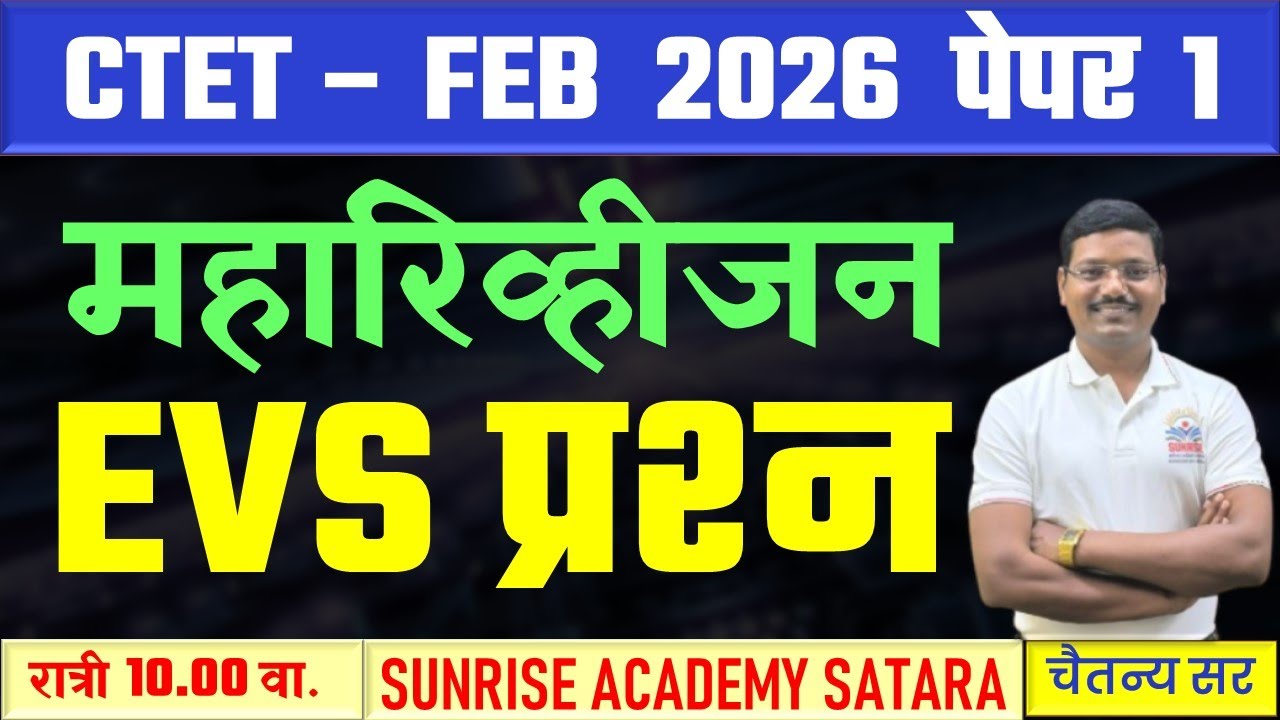#CTET पेपर 1 ##महारिव्हिजन #feb #2026  #EVS #PYQ  #पर्यावरण #प्रश्न विश्लेषण  #चैतन्य सर
