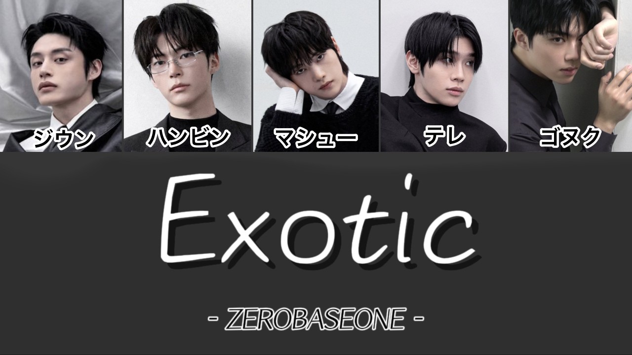 Exotic - ZEROBASEONE -【カナルビ/パート分け/ZB1/日本語訳/和訳/歌詞