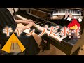 【ピアノ】キャンプだホイ