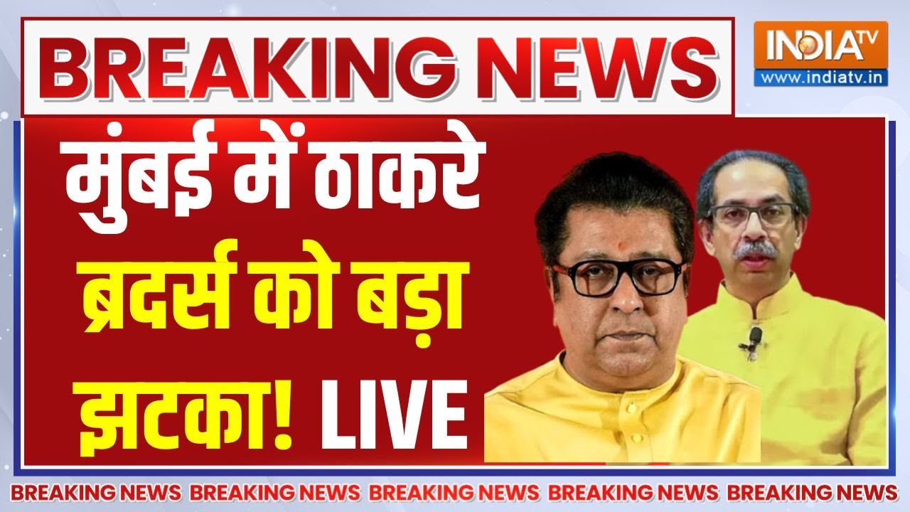 Thackeray Brothers On BMC Election Results Live : मुंबई में ठाकरे ब्रदर्स को बड़ा झटका ! BJP
