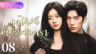 【พากย์ไทย08☀️】น้องใหม่แอบรักเจ้านาย เล่นรักลับในออฟฟิศ สองคนจีบกันแบบลุ้นระทึก！❤️‍🔥