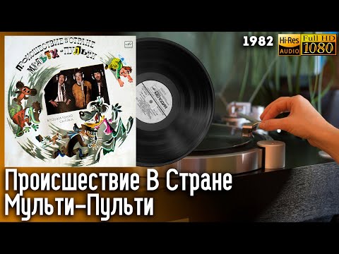 Происшествие В Стране Мульти Пульти, 1982, Виниловая Пластинка. Оригинал