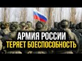 Довоевались! Армия РОССИИ теряет боеспособность!