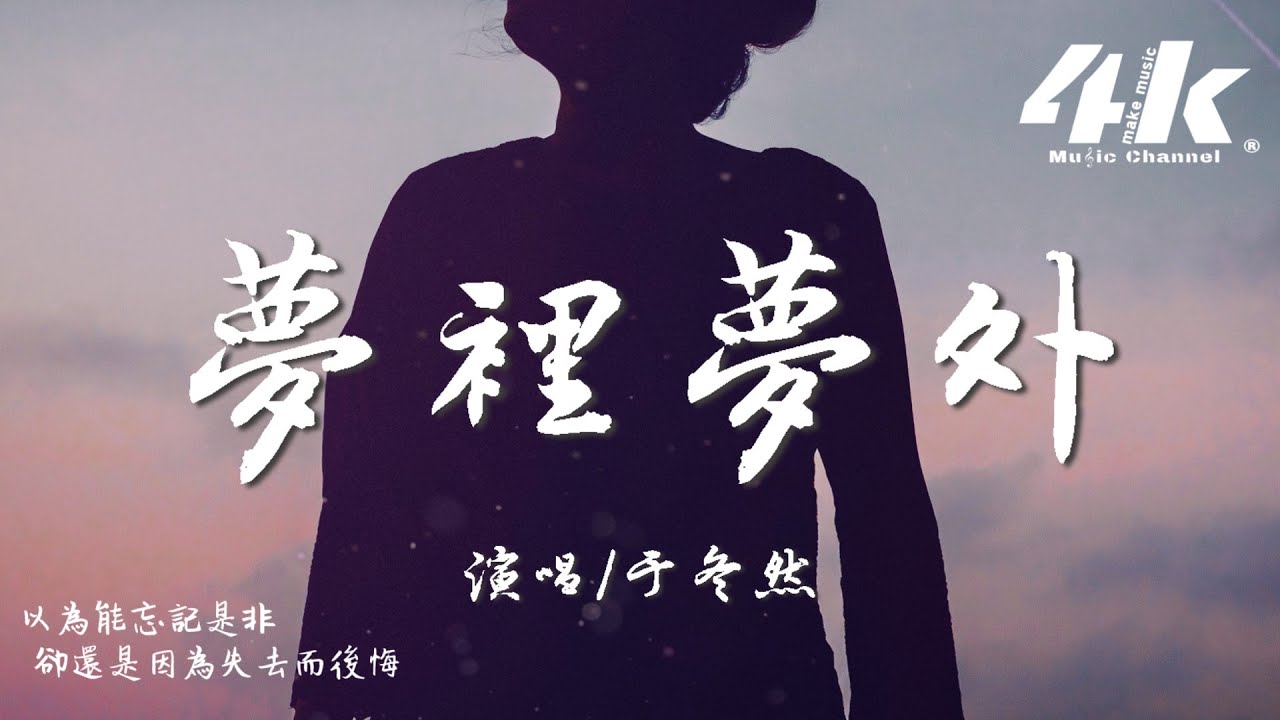 于冬然 - 夢裡夢外『那個只能在夢裡夢到的人,是醒來再也見不到的人。』【高音質|動態歌詞Lyrics】♫ - YouTube