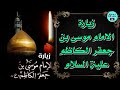 زيارة الامام موسى الكاظم علية السلام ، زيارة الامام الكاظم علية السلام - ٢٥ من شهر رجب