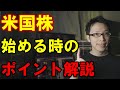 【株式投資入門】米国株を始めよう【始め方・初心者が注目するポイント】