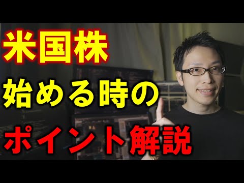 【株式投資入門】米国株を始めよう【始め方・初心者が注目するポイント】