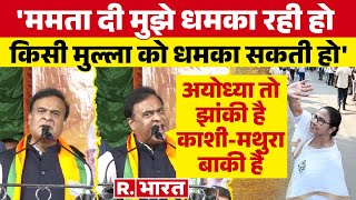 Kolkata में CM Himanta Biswa Sarma का Mamata Banerjee को चैलेंज, किसी मुल्ला को धमका सकती हो! | BJP