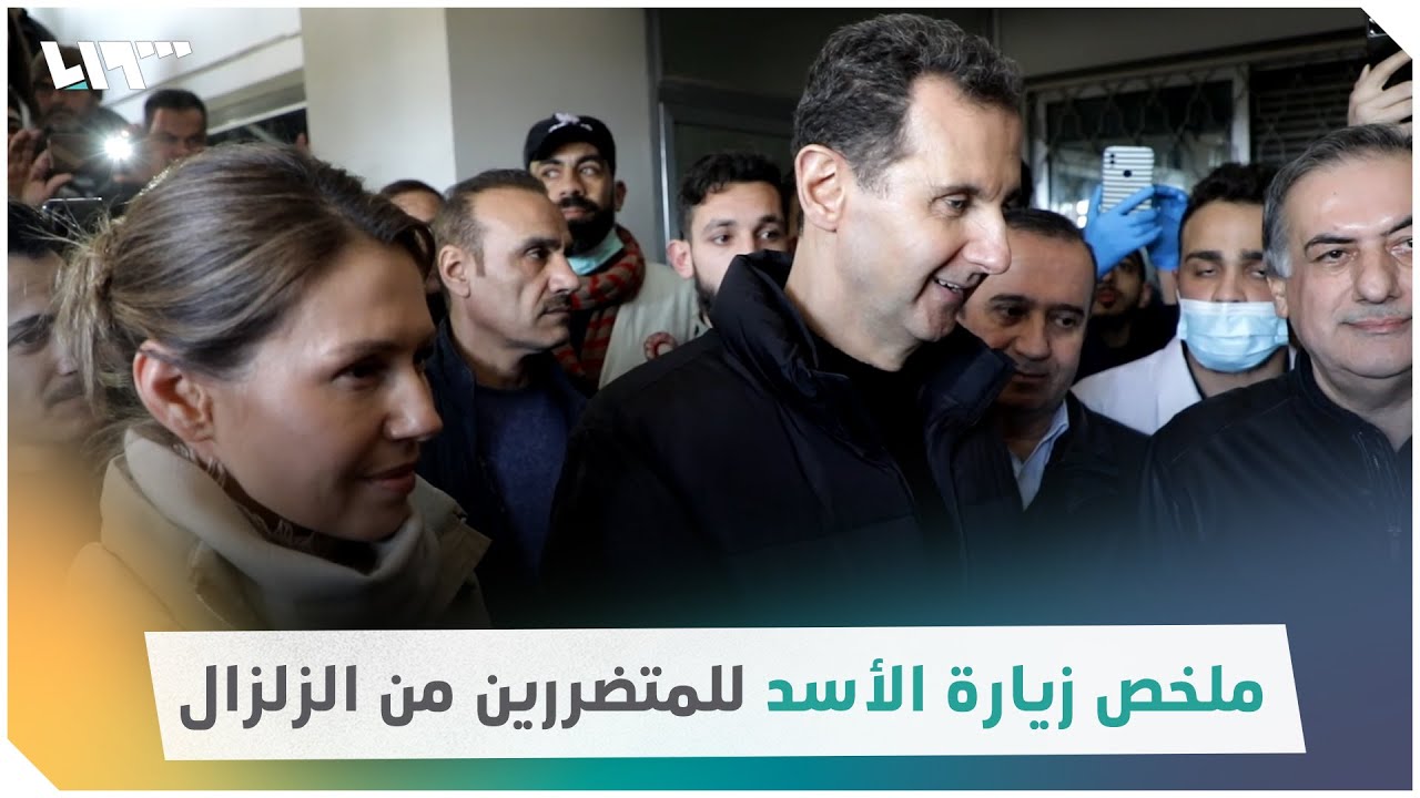 ملخص زيارة بشار الأسد للمتضررين من الزلزال في حلب!