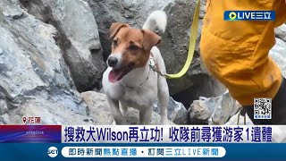 搜救犬Wilson再立功! 收隊前尋獲游家1遺體 令人鼻酸! 游家五口遺體找到 媽媽肉身護子 兵分2路續搜失聯者 花蓮強震仍3人未現蹤│【LIVE大現場】20240411│三立新聞台