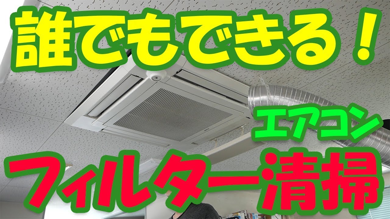 エアコンフィルター清掃 Youtube