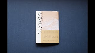 『たやさない』つづけつづけるためのマガジン ができるまで