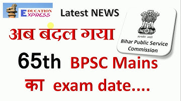65th BPSC Mains exam date extended । 65 th bpsc exam in August #eduexpress