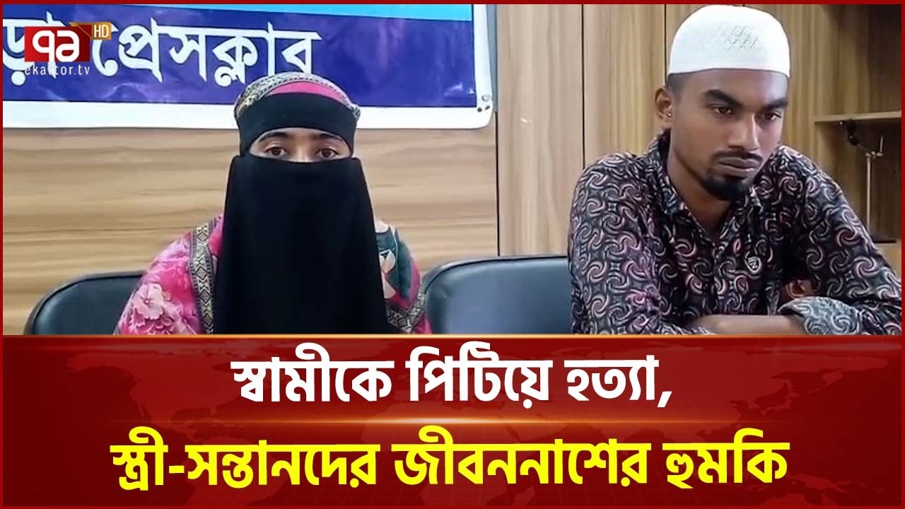 স্বামীকে পি/টি/য়ে হ/ত্যা, স্ত্রী-সন্তানদের জীব/ননা/শের হু/মকির অভিযোগ | Ekattor TV