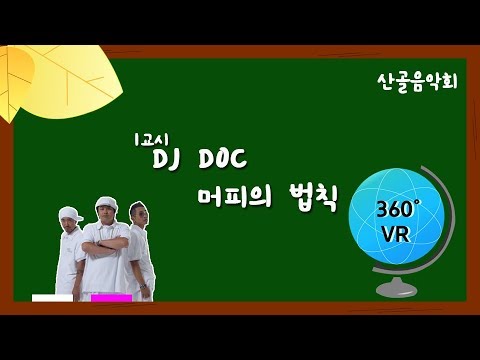 [360VR Live] DJ DOC - 머피의 법칙(Murphy's law) @산골음악회