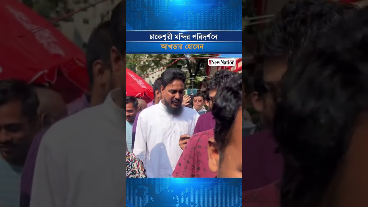ঢাকেশ্বরী মন্দির পরিদর্শনে আখতার হোসেন I The New Nation