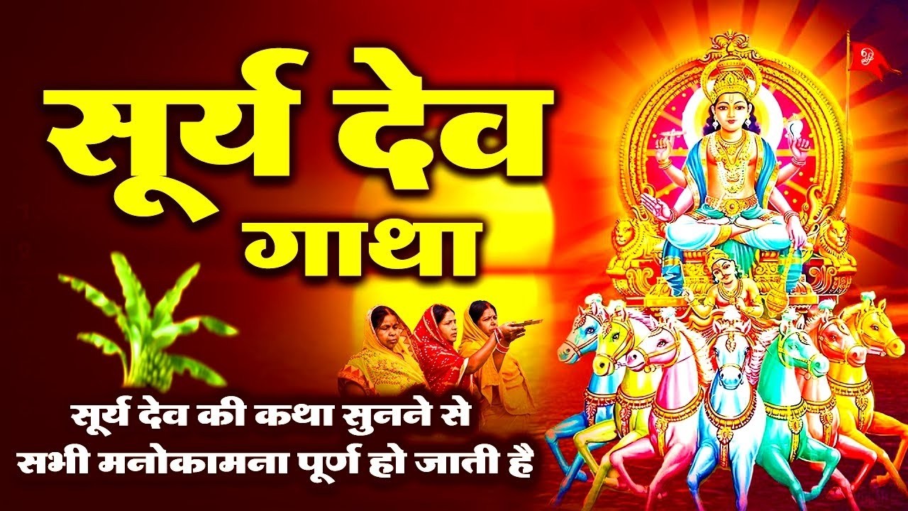 Surya Katha : आज के दिन सूर्य देव की यह चमत्कारी कथा सुनने से सभी मनोकामना पूर्ण हो जाती है