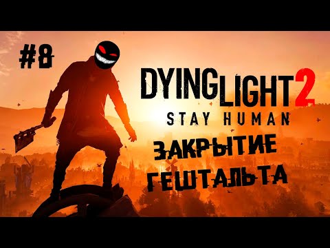 Финальное рандеву с Розарио Доусон ► 8 Прохождение Dying Light 2: Stay Human