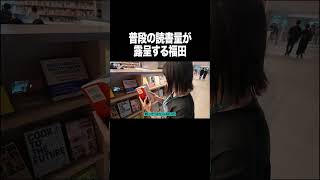 普段の読書量が露呈する福田【100億年LOVE】#Aマッソ#3時のヒロイン#ラランド