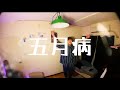 五月病/Shunsuke Mita