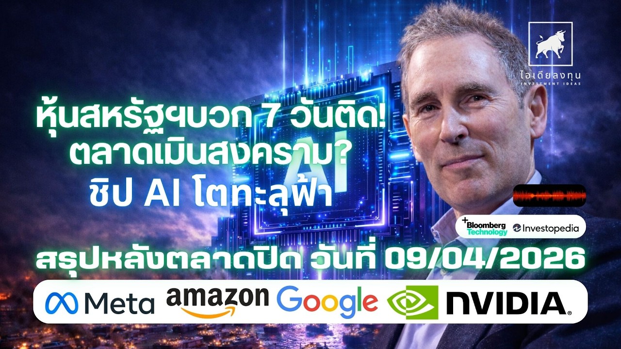 ⁣หุ้นสหรัฐฯบวก 7 วันติด! ตลาดเมินสงคราม ชิป AI โตทะลุฟ้า #ไอเดียลงทุน #ลงทุนหุ้นอเมริกา #meta #amazon