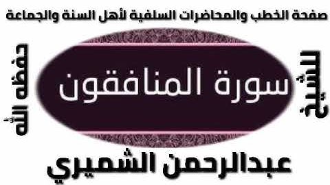 سورة المنافقون للشيخ عبد الرحمن الشميري حفظه الله